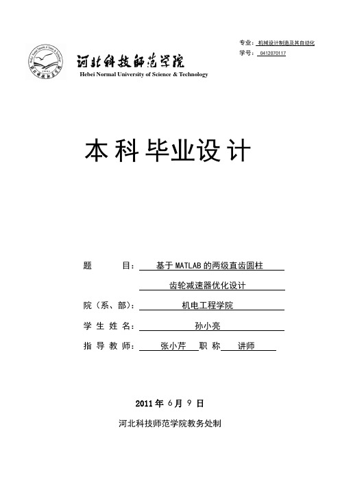 基于MATLAB的两级直齿圆柱 齿轮减速器优化设计