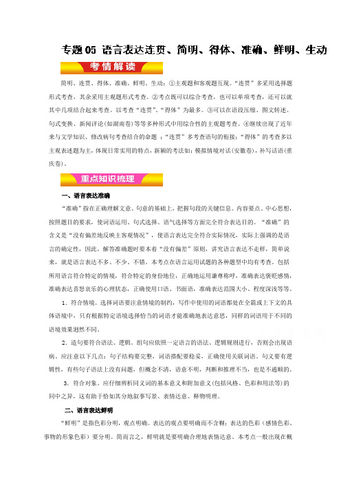 专题05+语言表达连贯、简明、得体、准确、鲜明、生动(教学案)-2019年高考语文二轮复习精品资料-含解析