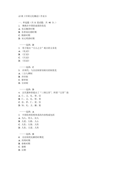 北语15秋《中国文化概论》作业3 100分答案