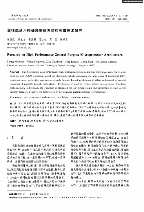 高性能通用微处理器体系结构关键技术研究