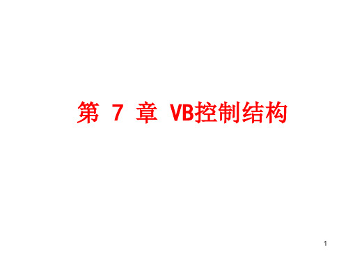 第7章 VB控制结构