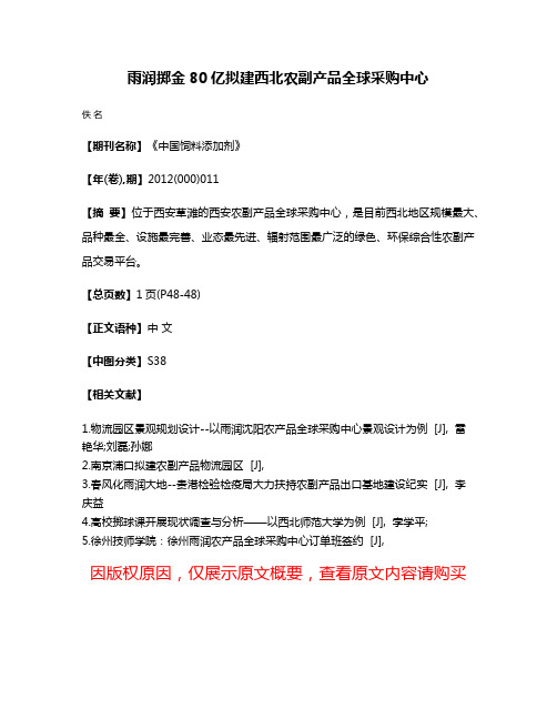 雨润掷金80亿拟建西北农副产品全球采购中心