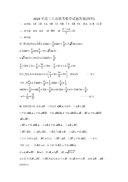 湖北省黄石市、仙桃市、黄冈市等八市高2019届高三2019年3月联合考试数学理科答案