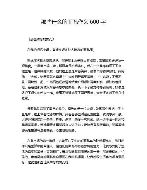 那些什么的面孔作文600字