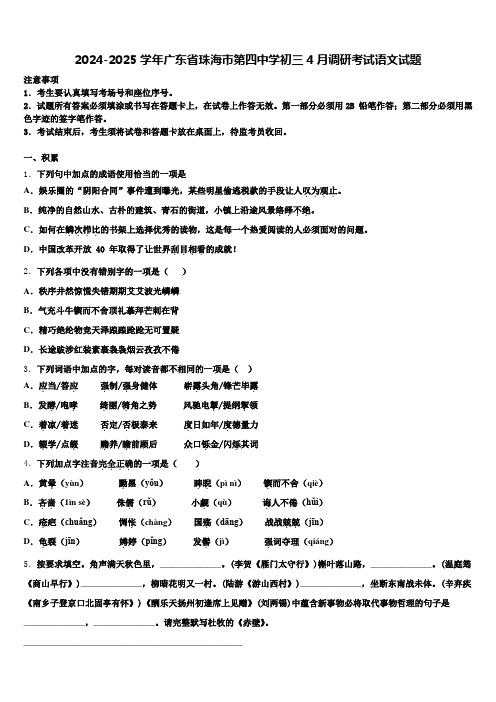 2024-2025学年广东省珠海市第四中学初三4月调研考试语文试题含解析