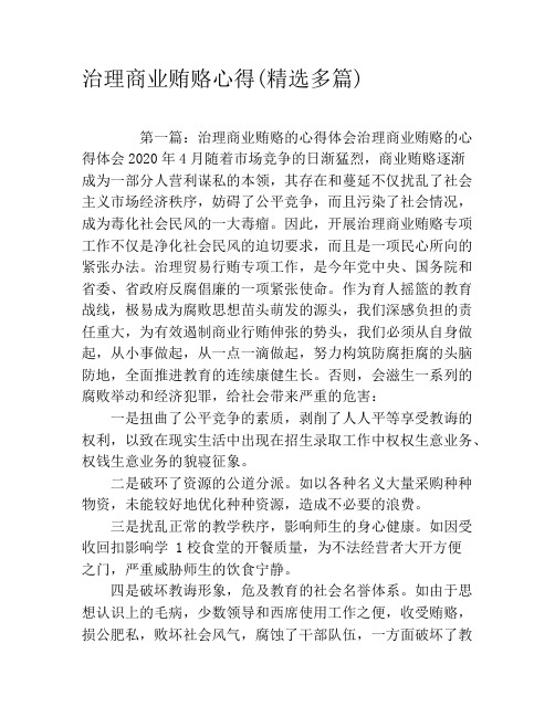 治理商业贿赂心得(精选多篇)