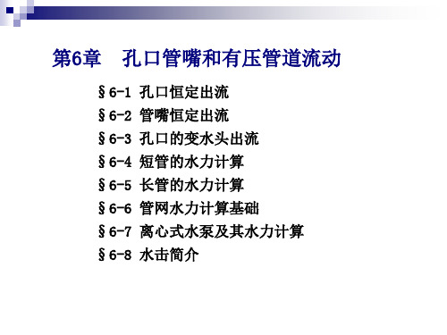 第6章  孔口管嘴和有压管道流动 工程流体力学电子教案