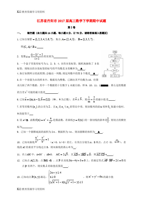 【配套K12】江苏省丹阳市2017届高三数学下学期期中试题