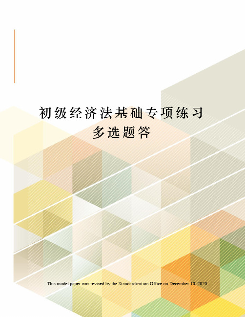 初级经济法基础专项练习多选题答