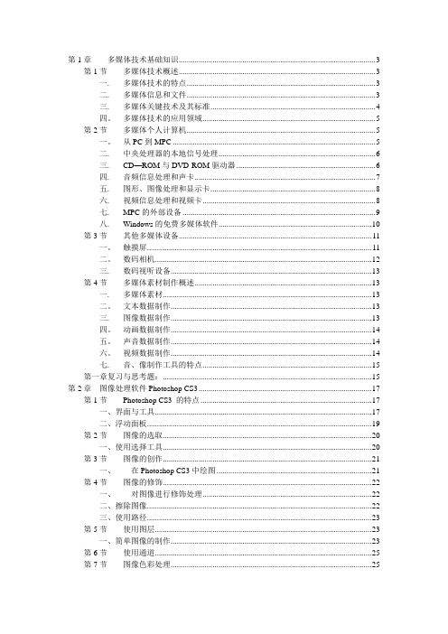 《多媒体技术与应用》教学大纲(完整版)