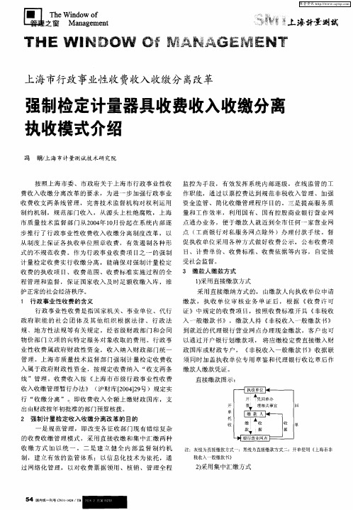 上海市行政事业性收费收入收缴分离改革 强制检定计量器具收费收入收缴分离执收模式介绍