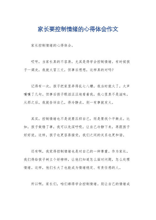 家长要控制情绪的心得体会作文