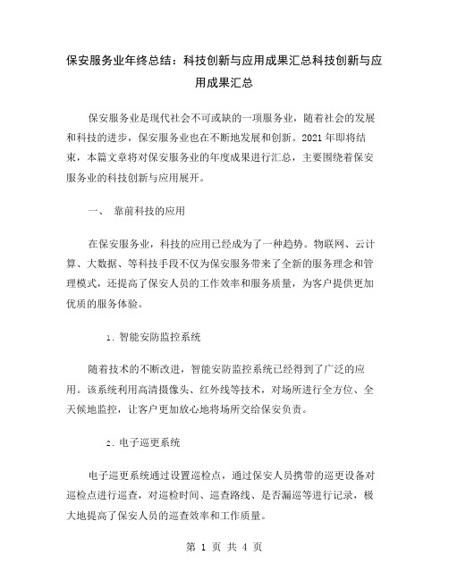 保安服务业年终总结：科技创新与应用成果汇总