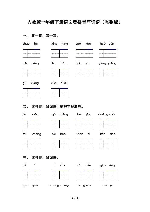 人教版一年级下册语文看拼音写词语(完整版)