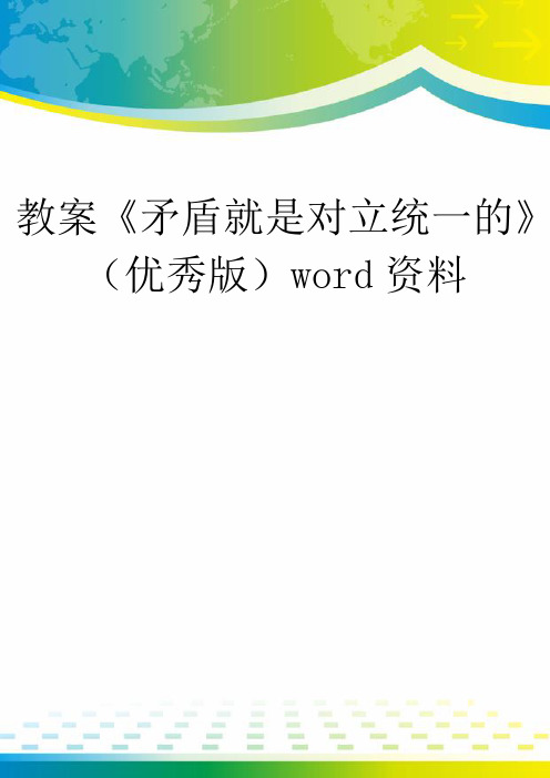 教案《矛盾就是对立统一的》(优秀版)word资料