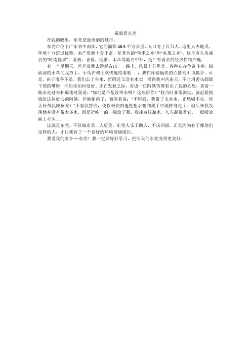 童眼看东莞_小学作文_2