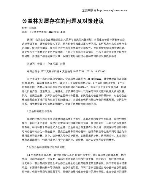 公益林发展存在的问题及对策建议