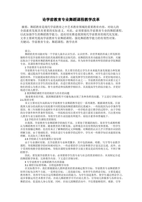 论学前教育专业舞蹈课程教学改革