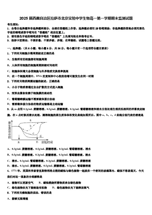 2025届西藏自治区拉萨市北京实验中学生物高一第一学期期末监测试题含解析