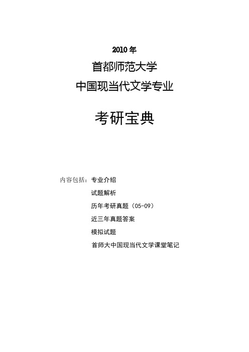 首都师范大学现当代文学专业近三年考研真题解析及答案