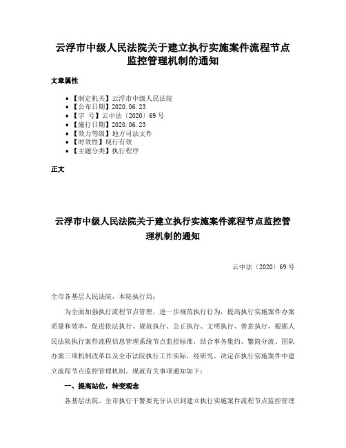 云浮市中级人民法院关于建立执行实施案件流程节点监控管理机制的通知