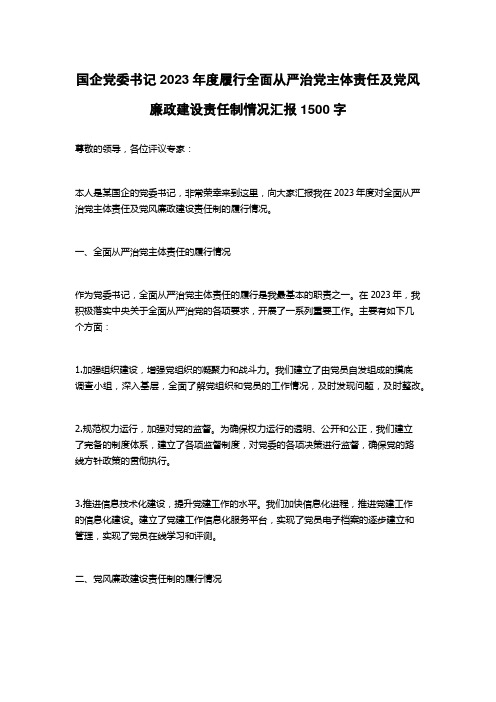 国企党委书记2023年度履行全面从严治党主体责任及党风廉政建设责任制情况汇报