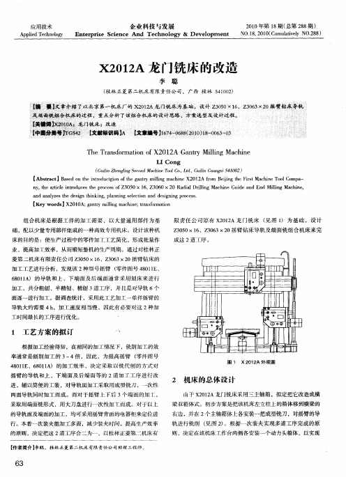 X2012A龙门铣床的改造