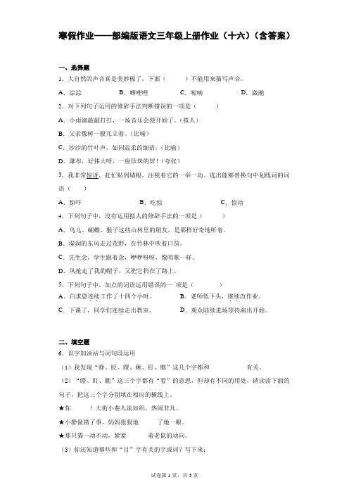 寒假作业——部编版语文三年级上册作业(十六)(含答案).doc