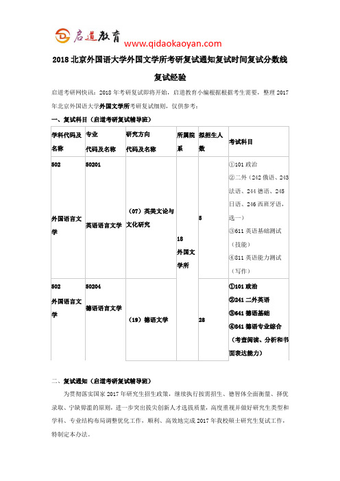 2018北京外国语大学外国文学所考研复试通知复试时间复试分数线复试经验