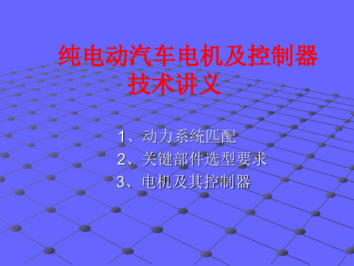 宇通纯电动汽车电机及其控制器技术培训讲义 