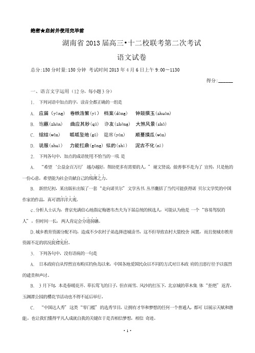 湖南省2013届高三十二校联考第二次考试语文试卷