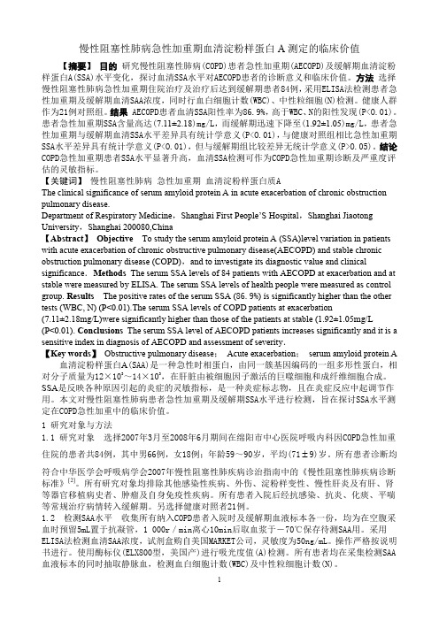 慢性阻塞性肺病急性加重期血清淀粉样蛋白A测定的临床价值