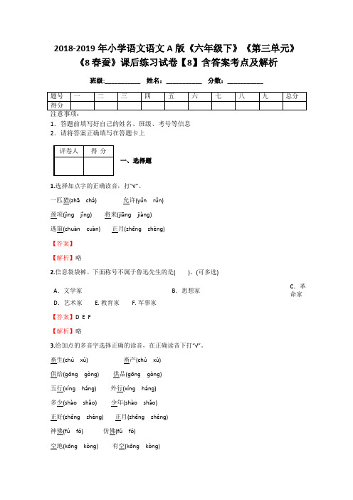 2018-2019年小学语文语文A版《六年级下》《第三单元》《8 春蚕》课后练习试卷【8】含答案考点及解析