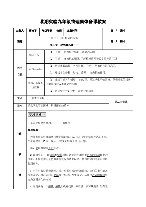 (第21章第一节：现代顺风耳——电话)1优秀教案