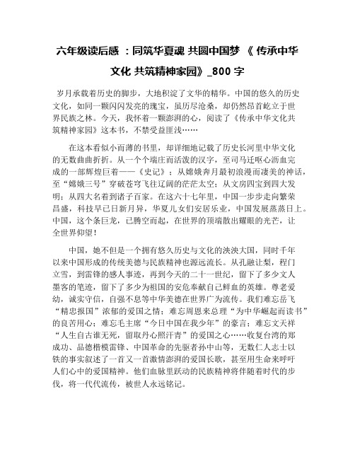 六年级读后感 ：同筑华夏魂 共圆中国梦 《 传承中华文化 共筑精神家园》_800字