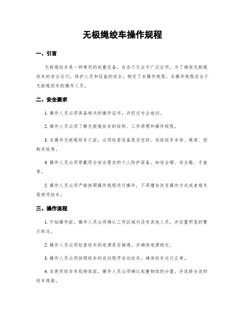 无极绳绞车操作规程