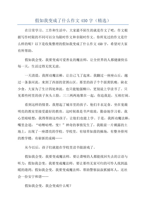 假如我变成了什么作文450字(精选)