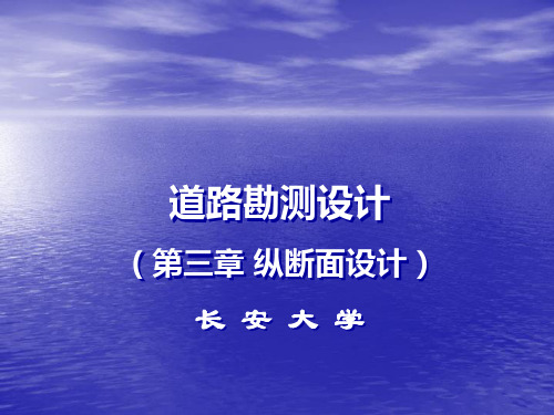 长安大学道路勘测设计第三章 纵断面设计