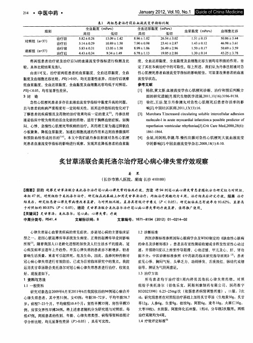 炙甘草汤联合美托洛尔治疗冠心病心律失常疗效观察