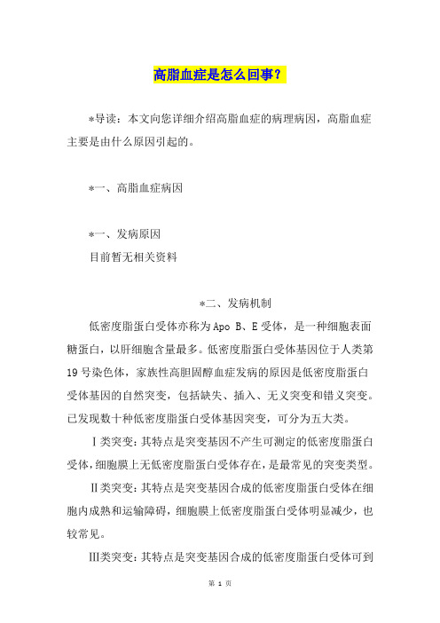 高脂血症是怎么回事?
