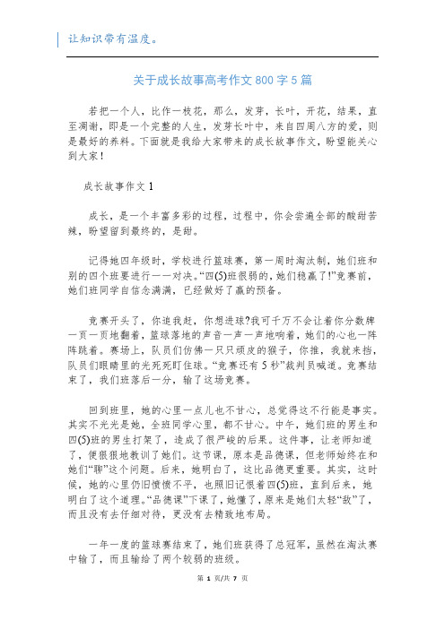 关于成长故事高考作文800字5篇