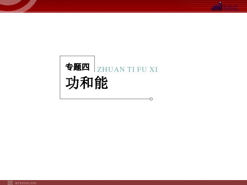 高考物理二轮复习冲刺课件：专题4功和能