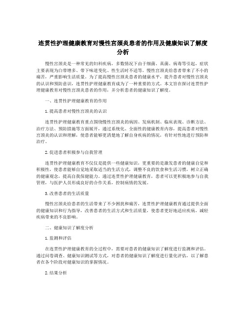 连贯性护理健康教育对慢性宫颈炎患者的作用及健康知识了解度分析