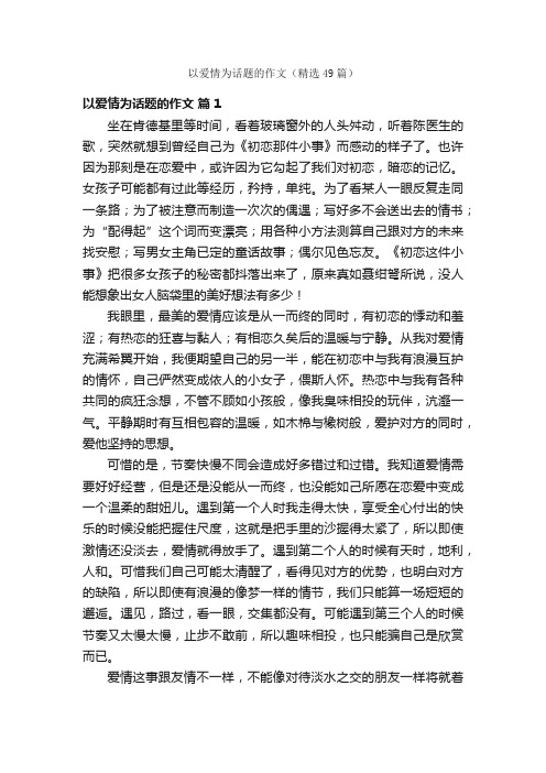 以爱情为话题的作文(精选49篇)