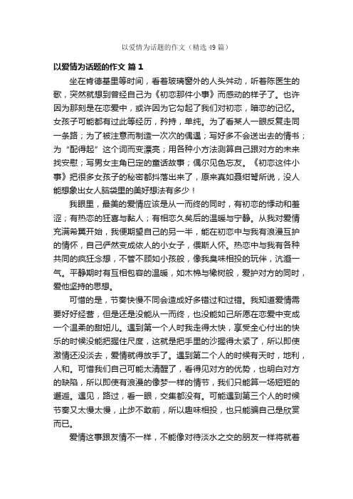 以爱情为话题的作文（精选49篇）