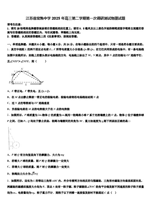 江苏省常熟中学2025年高三第二学期第一次调研测试物理试题含解析