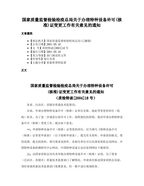 国家质量监督检验检疫总局关于办理特种设备许可(核准)证变更工作有关意见的通知