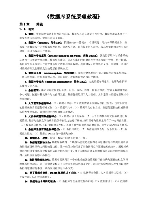 《数据库系统原理教程》复习重点