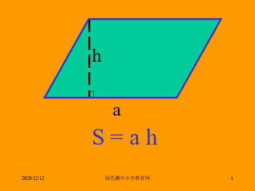 小学四年级下册数学第五单元三角形面积的计算PPT教学课件