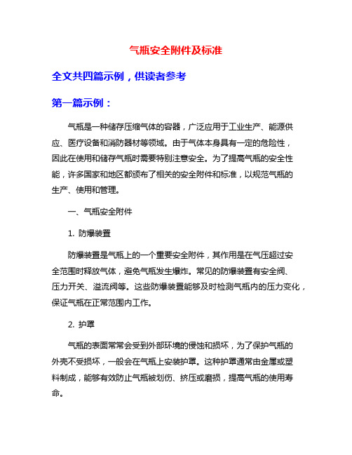 气瓶安全附件及标准